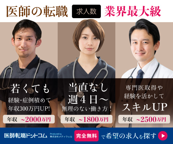 医師転職ドットコムの特徴や口コミ・評判はこちら!