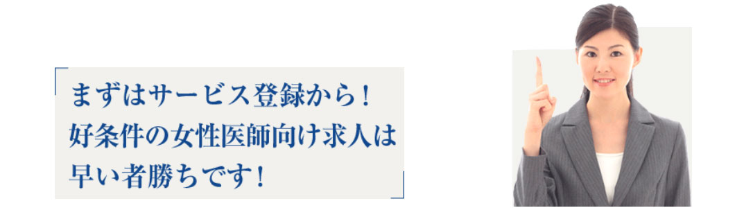 女医にオススメの転職サイトはこちら!